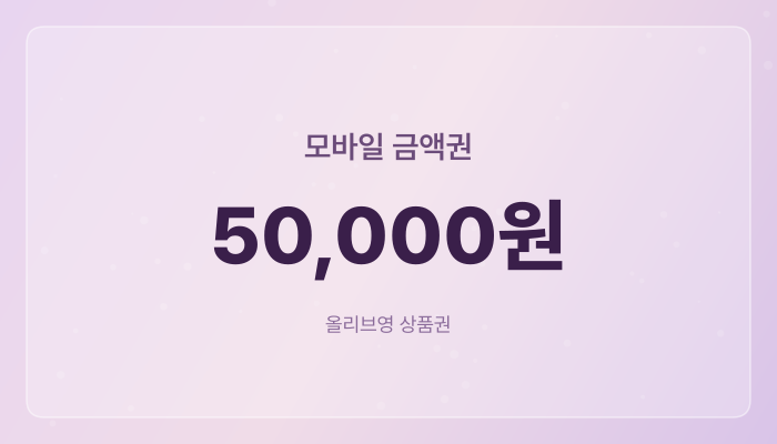 올리브영 상품권