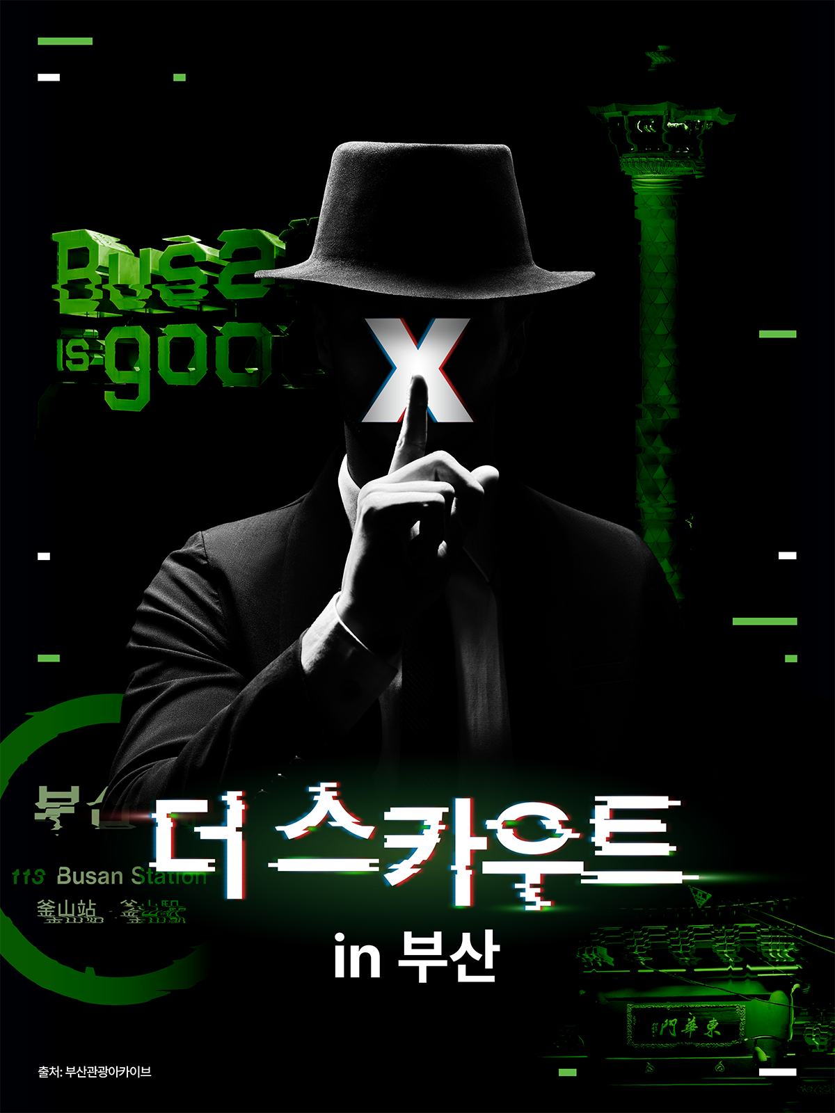 더 스카우트 in 부산 키 비주얼