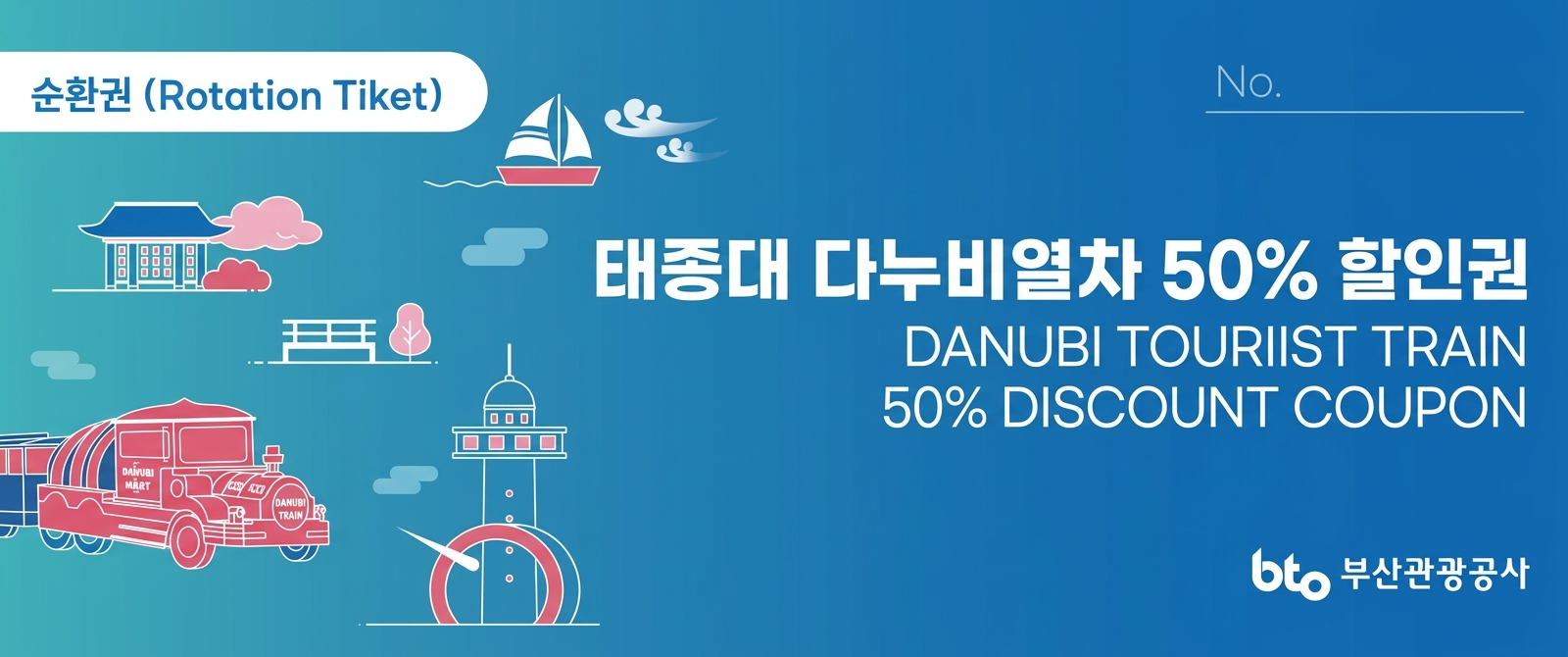 태종대 다누비 열차